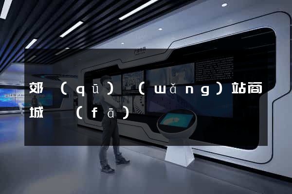 郊區(qū)網(wǎng)站商城開發(fā)