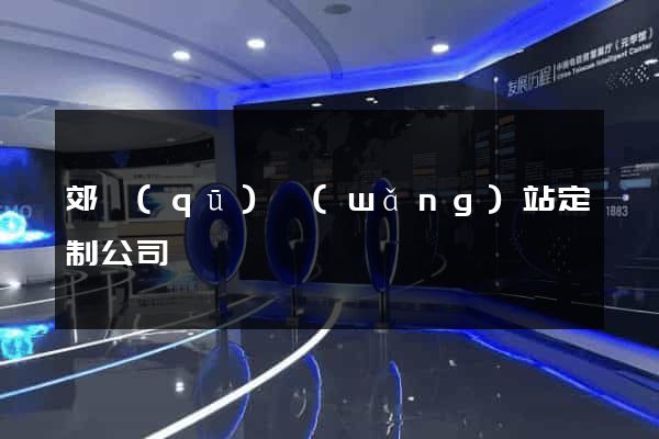 郊區(qū)網(wǎng)站定制公司