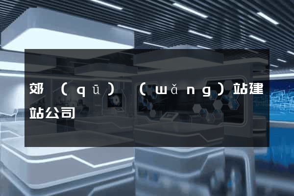 郊區(qū)網(wǎng)站建站公司