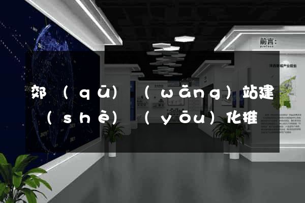 郊區(qū)網(wǎng)站建設(shè)優(yōu)化推廣