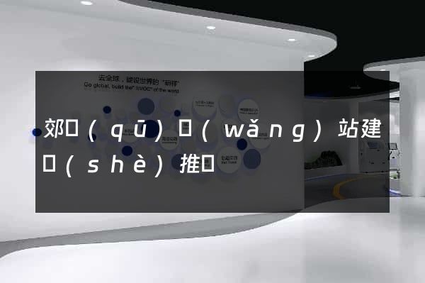 郊區(qū)網(wǎng)站建設(shè)推廣