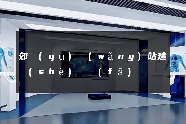 郊區(qū)網(wǎng)站建設(shè)開發(fā)