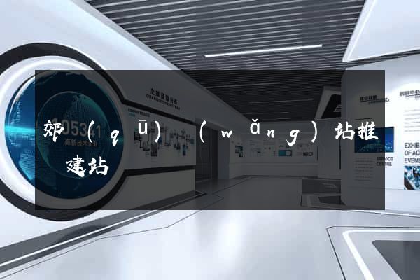 郊區(qū)網(wǎng)站推廣建站