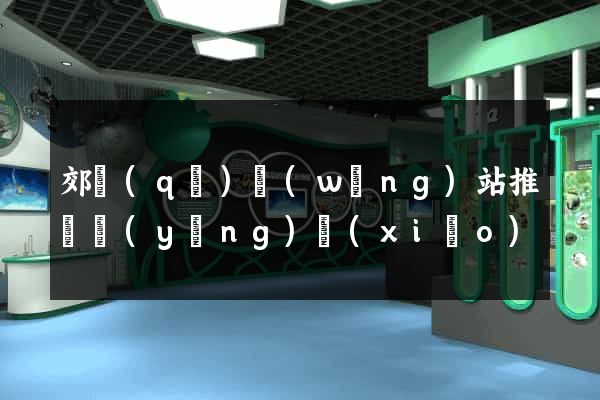 郊區(qū)網(wǎng)站推廣營(yíng)銷(xiāo)