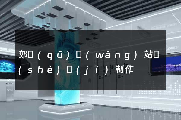 郊區(qū)網(wǎng)站設(shè)計(jì)制作
