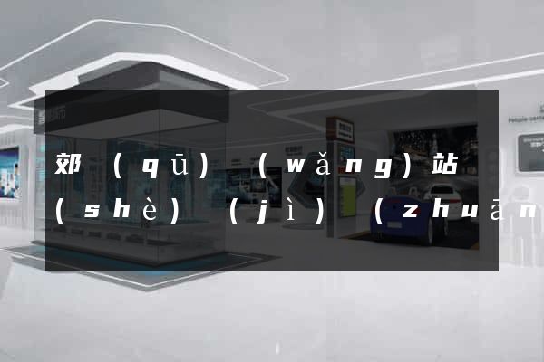郊區(qū)網(wǎng)站設(shè)計(jì)專(zhuān)業(yè)的公司
