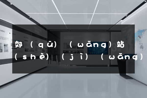 郊區(qū)網(wǎng)站設(shè)計(jì)網(wǎng)站建設(shè)