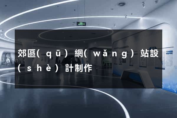 郊區(qū)網(wǎng)站設(shè)計制作