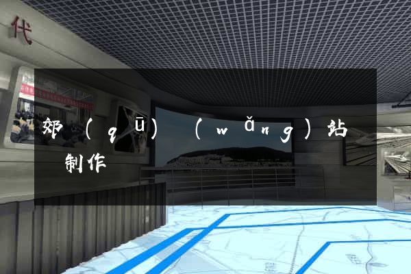 郊區(qū)網(wǎng)站設計制作