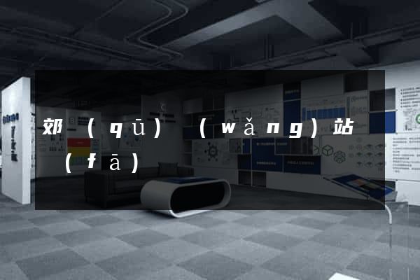 郊區(qū)網(wǎng)站開發(fā)