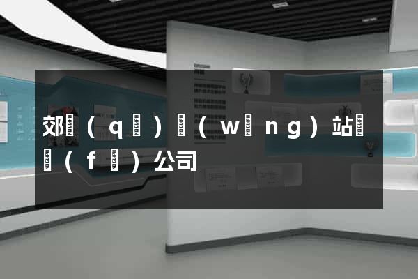 郊區(qū)網(wǎng)站開發(fā)公司