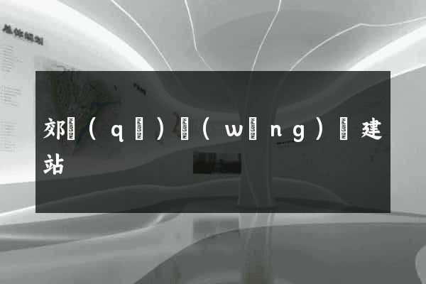 郊區(qū)網(wǎng)絡建站