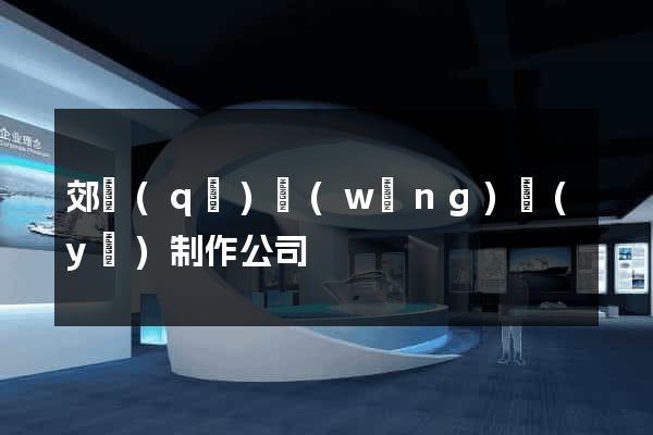 郊區(qū)網(wǎng)頁(yè)制作公司