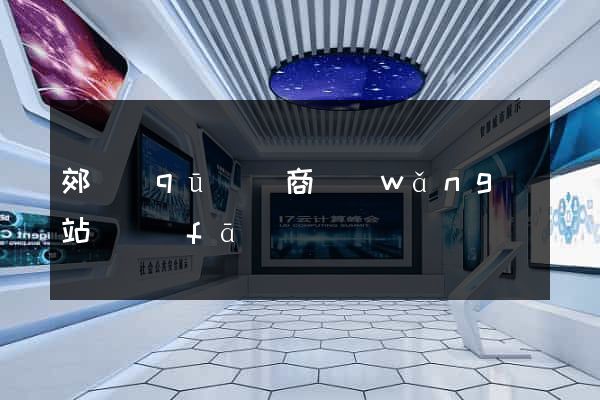 郊區(qū)電商網(wǎng)站開發(fā)
