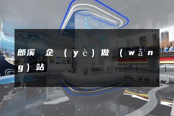 郎溪縣企業(yè)做網(wǎng)站