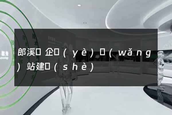 郎溪縣企業(yè)網(wǎng)站建設(shè)