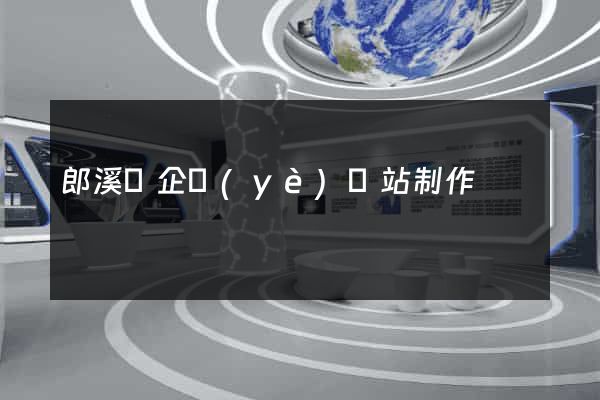 郎溪縣企業(yè)網站制作