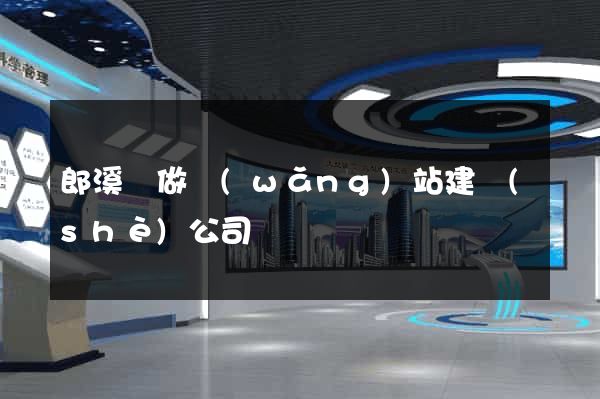 郎溪縣做網(wǎng)站建設(shè)公司