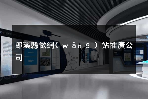 郎溪縣做網(wǎng)站推廣公司