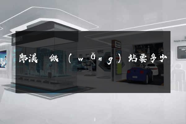 郎溪縣做網(wǎng)站要多少錢