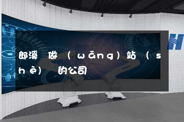 郎溪縣做網(wǎng)站設(shè)計的公司