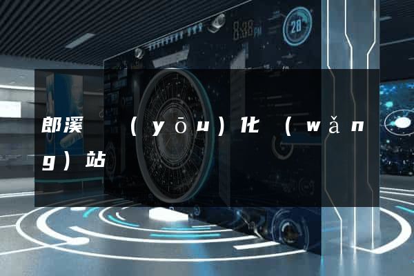 郎溪縣優(yōu)化網(wǎng)站