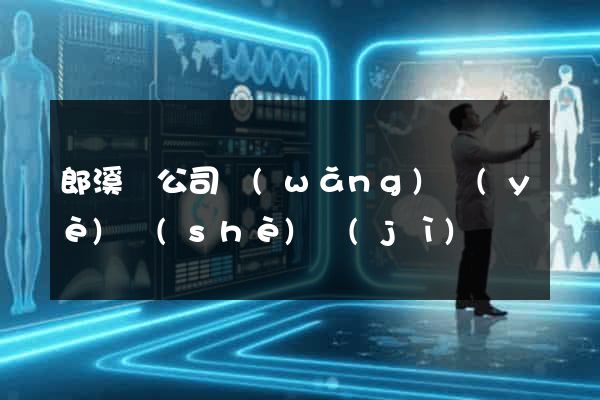 郎溪縣公司網(wǎng)頁(yè)設(shè)計(jì)