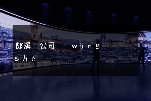郎溪縣公司網(wǎng)頁設(shè)計