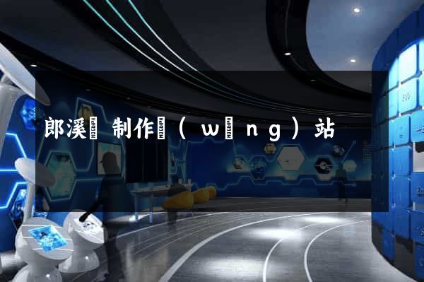 郎溪縣制作網(wǎng)站