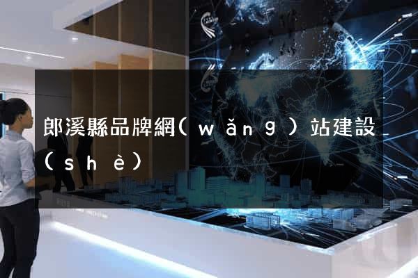 郎溪縣品牌網(wǎng)站建設(shè)