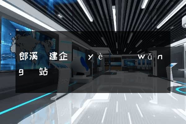 郎溪縣建企業(yè)網(wǎng)站