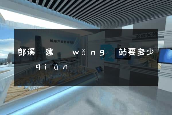 郎溪縣建網(wǎng)站要多少錢(qián)