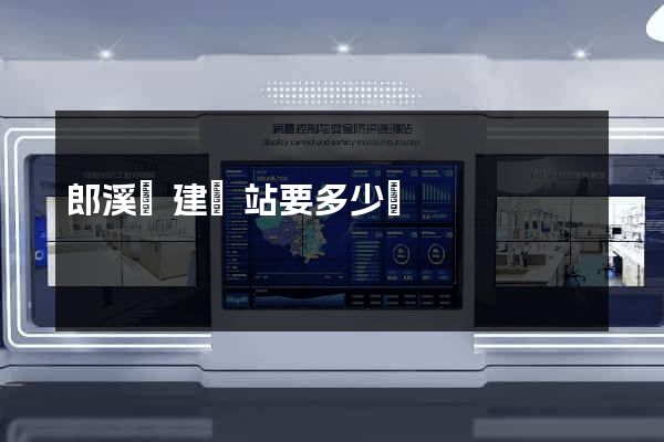 郎溪縣建網站要多少錢