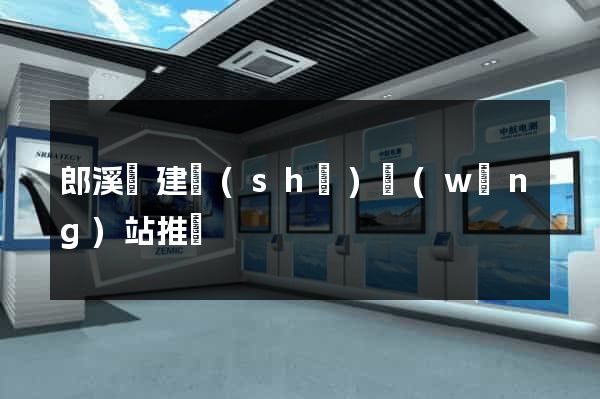 郎溪縣建設(shè)網(wǎng)站推廣