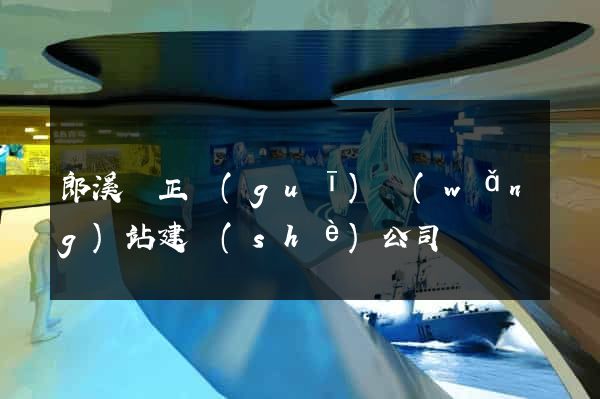 郎溪縣正規(guī)網(wǎng)站建設(shè)公司