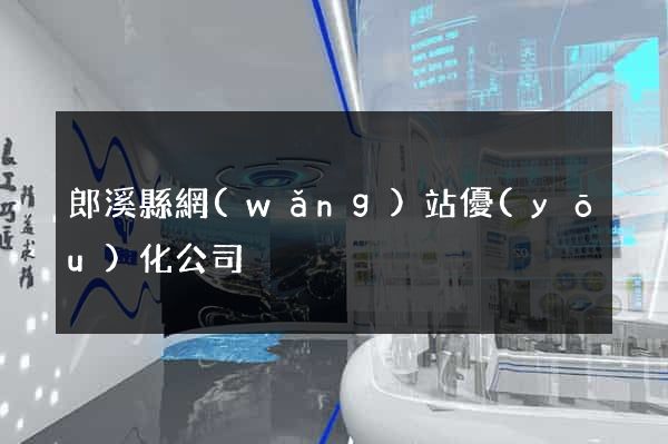 郎溪縣網(wǎng)站優(yōu)化公司