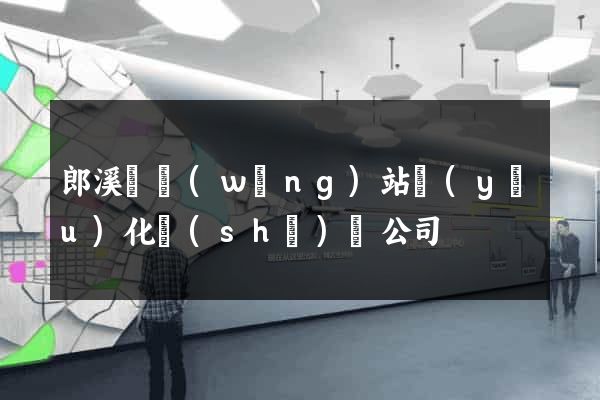 郎溪縣網(wǎng)站優(yōu)化設(shè)計公司