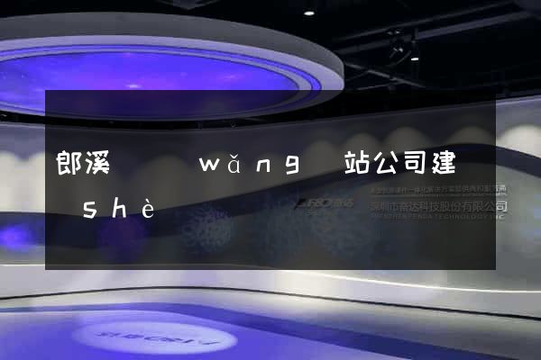郎溪縣網(wǎng)站公司建設(shè)