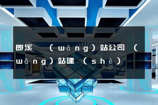 郎溪縣網(wǎng)站公司網(wǎng)站建設(shè)