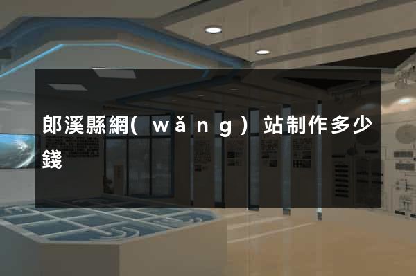郎溪縣網(wǎng)站制作多少錢