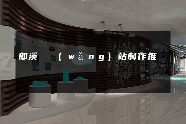 郎溪縣網(wǎng)站制作推廣