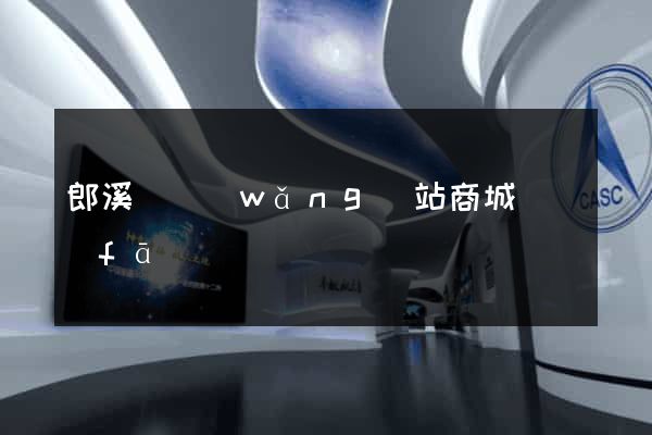 郎溪縣網(wǎng)站商城開發(fā)