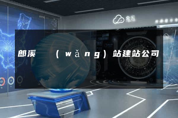 郎溪縣網(wǎng)站建站公司