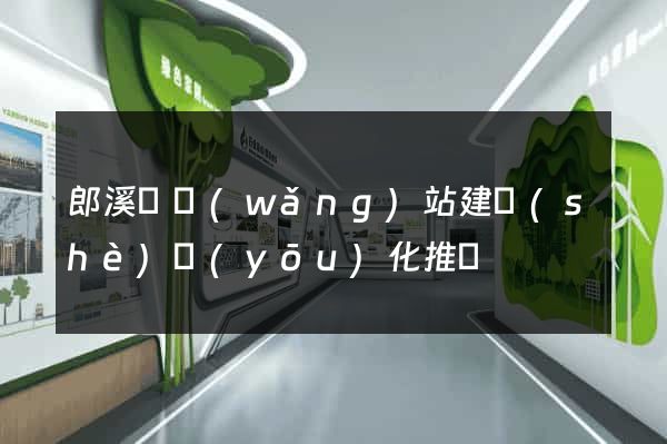 郎溪縣網(wǎng)站建設(shè)優(yōu)化推廣