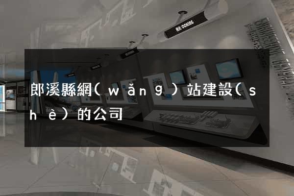 郎溪縣網(wǎng)站建設(shè)的公司