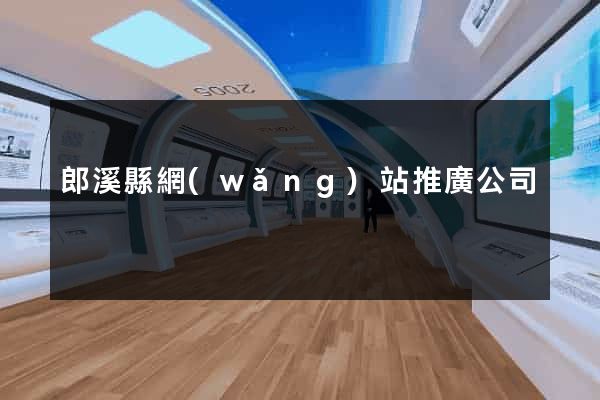 郎溪縣網(wǎng)站推廣公司