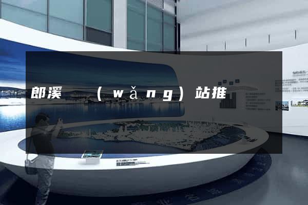郎溪縣網(wǎng)站推廣營銷