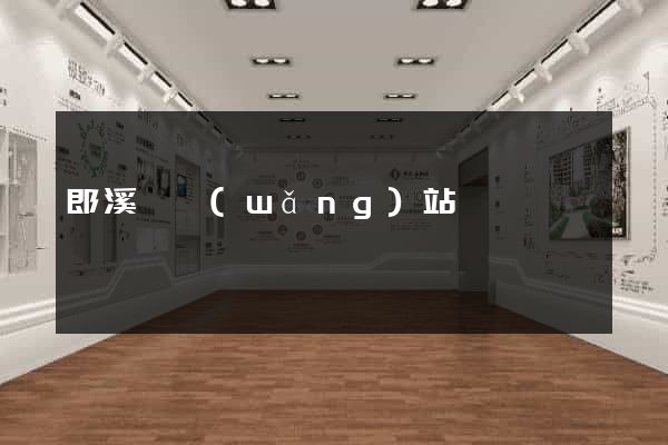 郎溪縣網(wǎng)站營銷