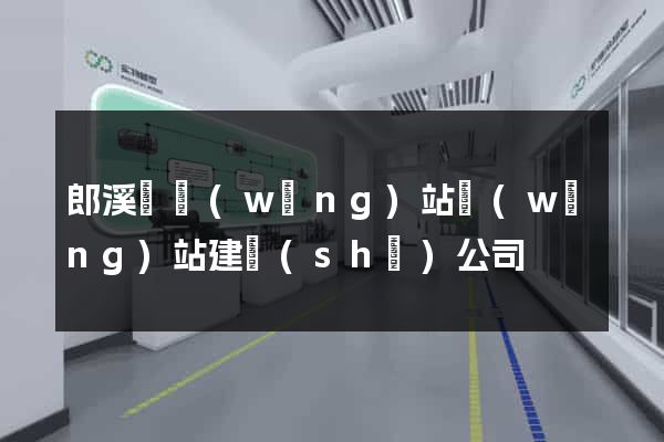 郎溪縣網(wǎng)站網(wǎng)站建設(shè)公司
