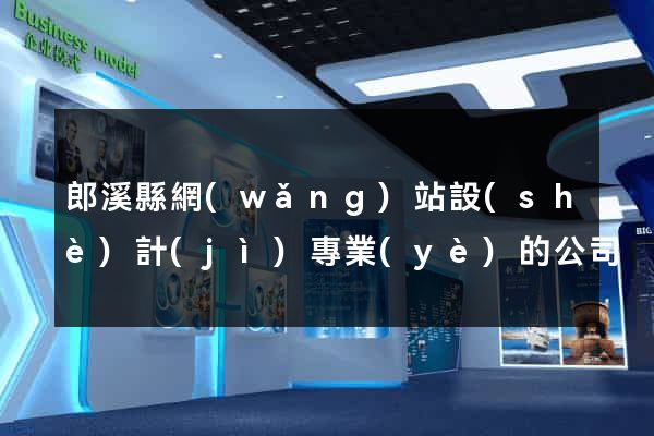 郎溪縣網(wǎng)站設(shè)計(jì)專業(yè)的公司
